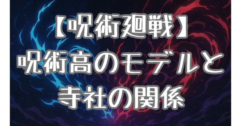 【呪術廻戦】高校モデルはどこ？清水寺や神社との意外な関係と実在する霊術学校も紹介