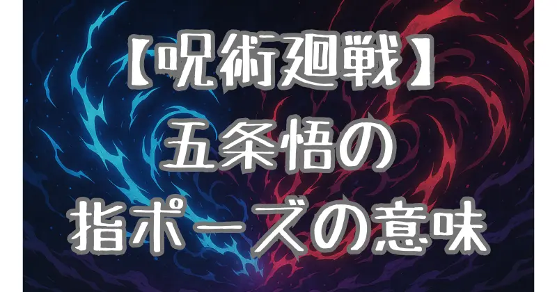 【呪術廻戦】五条悟の指ポーズの意味とは？仏教や帝釈天印との深い関係を考察
