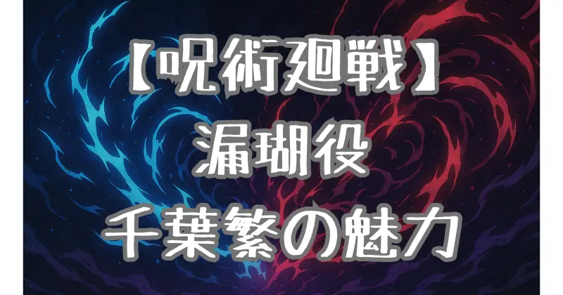 【呪術廻戦】漏瑚の声優・千葉繁の魅力とは？アドリブと演技力で彩る伝説キャラの数々