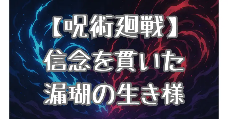 【呪術廻戦】漏瑚の最期とは？宿儺の「誇れ」の意味と信念を貫いた呪霊の生き様