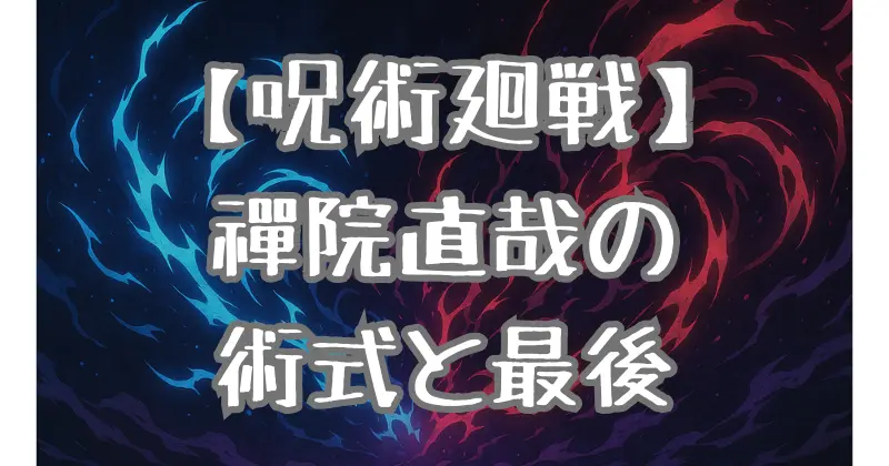 【呪術廻戦】禅院直哉の術式・性格・最期を徹底考察！投射呪法の構造と物語に与えた衝撃とは？