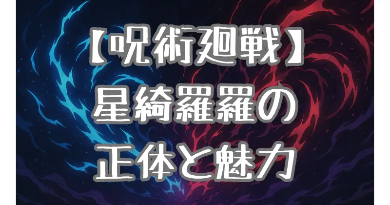 【呪術廻戦】星綺羅羅は男？術式・性格・秤との関係から読み解くキャラの魅力と成長