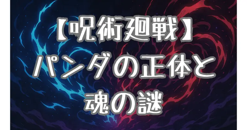 【呪術廻戦】パンダの正体は呪骸じゃない？宿る魂と夜蛾学長との絆を徹底解説！