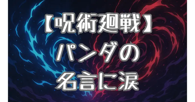 【呪術廻戦】パンダの名言が泣ける！「パンダだって泣くんだ」「まさみち」に込められた深いメッセージとは？