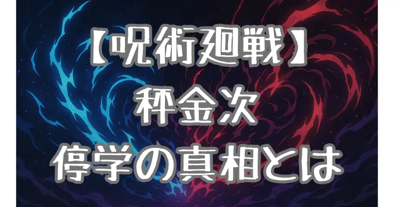【呪術廻戦】秤金次が停学になった本当の理由とは？術式の秘密と今後の活躍を徹底考察！