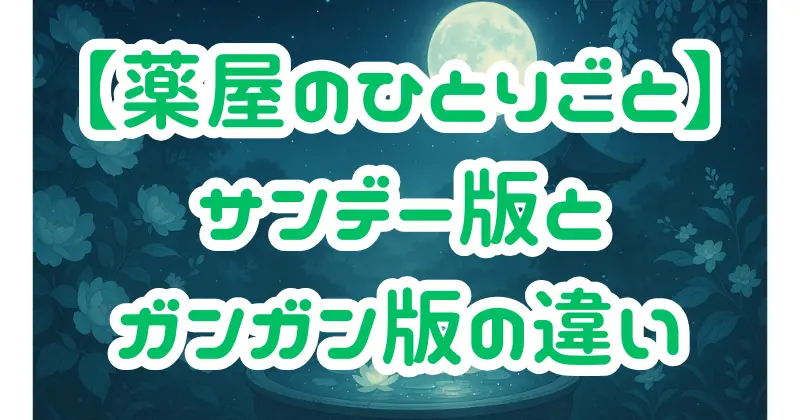 【薬屋のひとりごと】漫画が2種類ある理由とは？サンデーGX版とビッグガンガン版を徹底比較！
