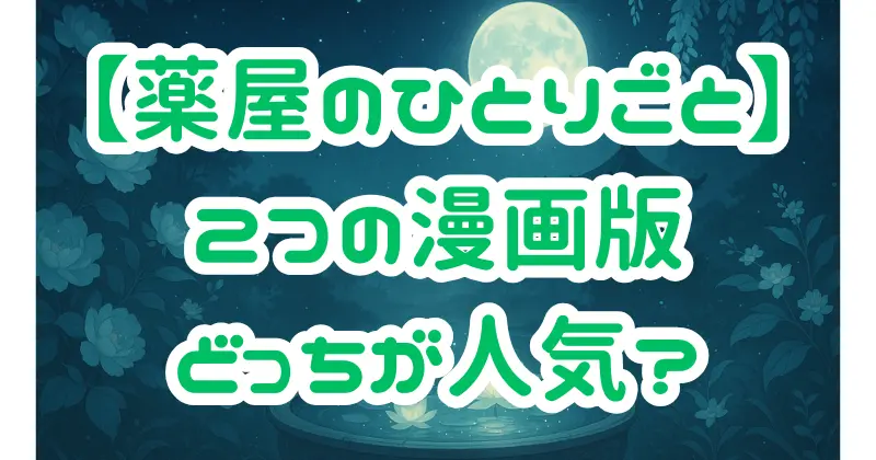 【薬屋のひとりごと】漫画はどっちが人気？スクエニ版と小学館版の違いと選び方を徹底比較！
