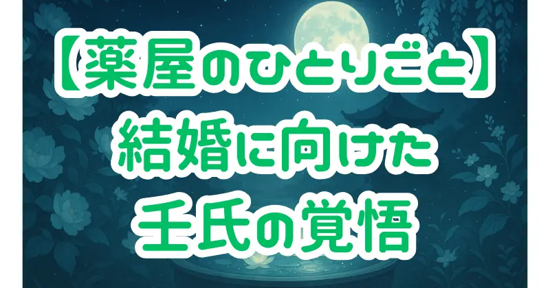 【薬屋のひとりごと】壬氏の正体と猫猫へのプロポーズ！結婚に至る愛と謎の全貌