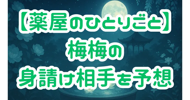 【薬屋のひとりごと】梅梅の身請けは誰になる？羅漢との関係と猫猫への想いを徹底考察！