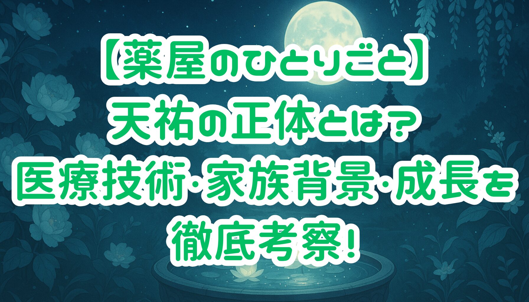 【薬屋のひとりごと】天祐の正体とは？医療技術・家族背景・成長を徹底考察！