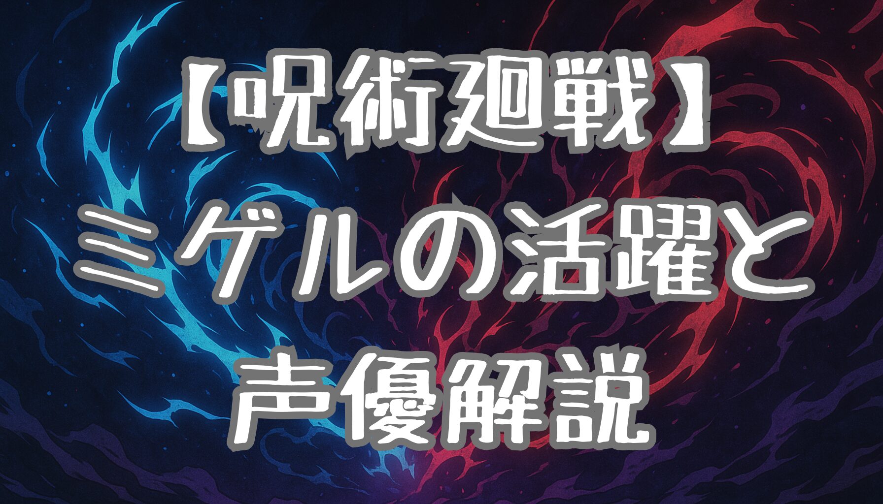 【呪術廻戦】ミゲルの声優・山寺宏一とは？キャラクターの魅力や活躍を徹底解説！