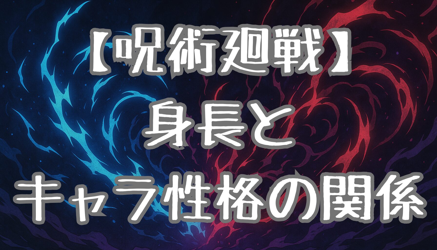 【呪術廻戦】『最新版』キャラの身長ランキング＆比較！個性や性格との関係も徹底考察！