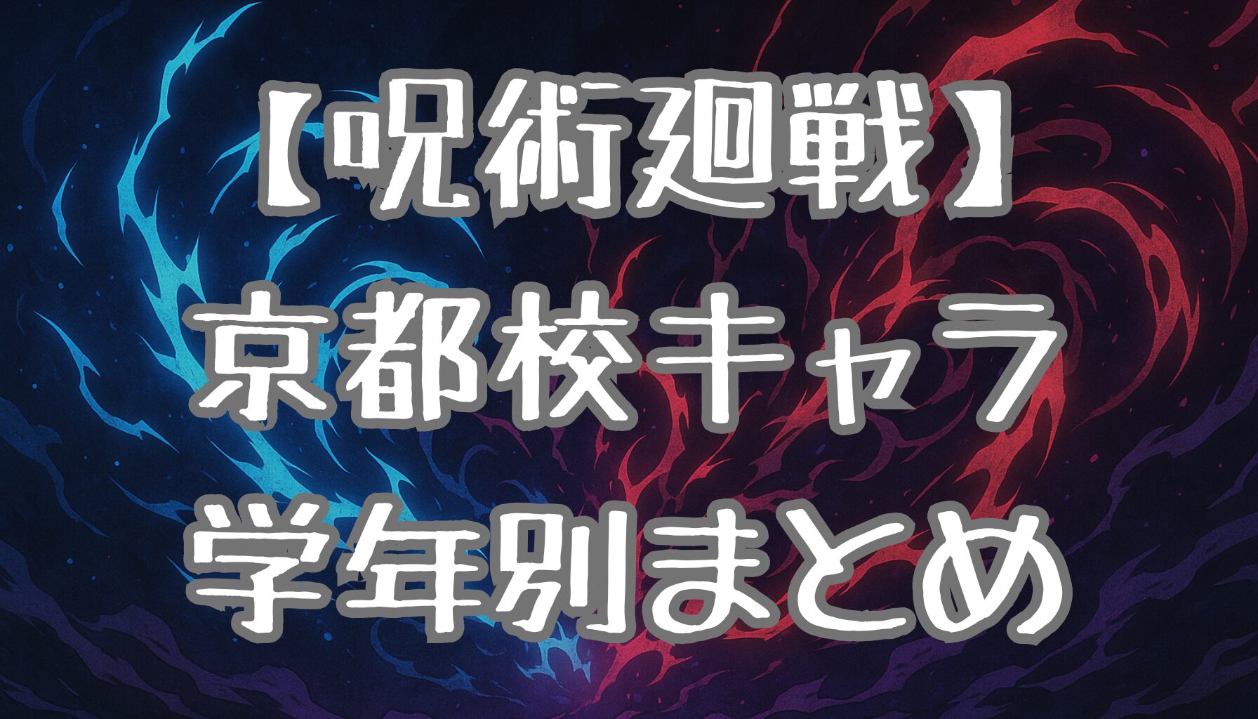 【呪術廻戦】京都校キャラを学年別に完全整理！実力・術式・個性を徹底解説