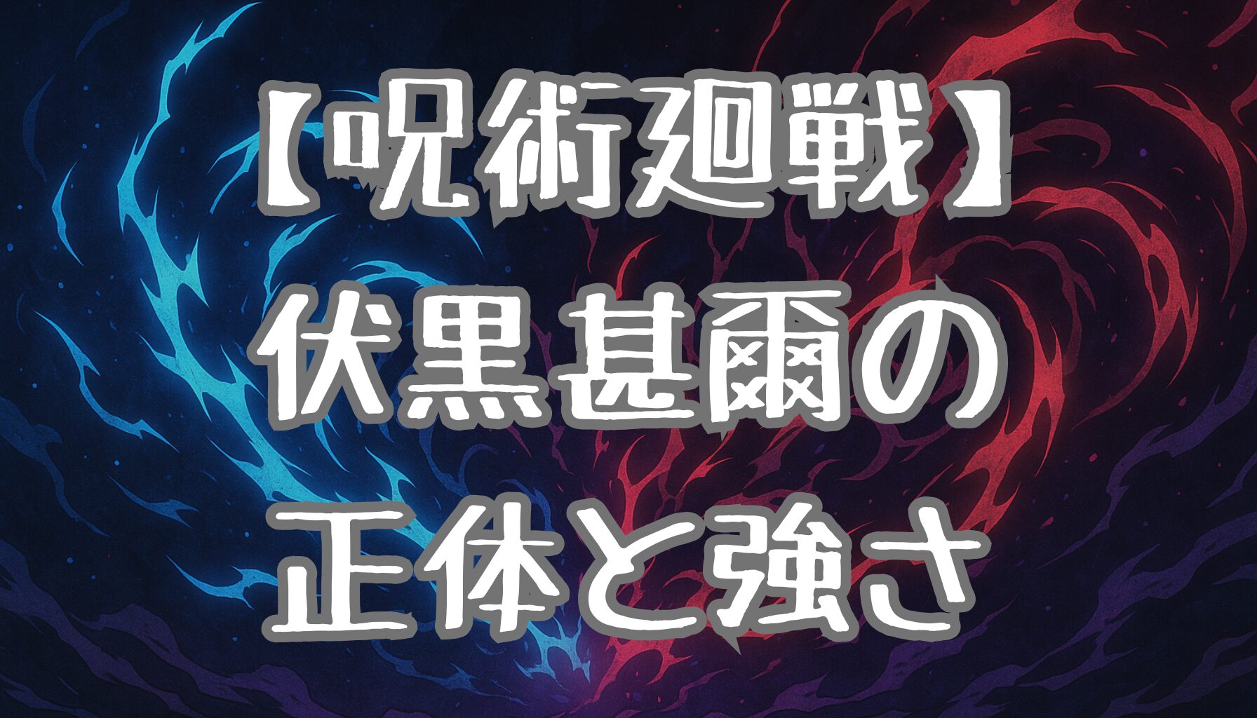 【呪術廻戦】伏黒甚爾の正体と能力を徹底解説！再登場の理由や呪具の謎も