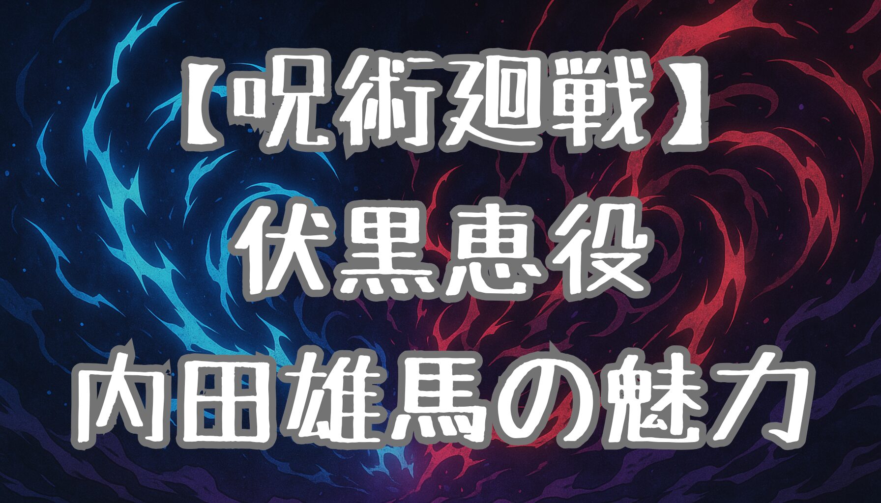 【呪術廻戦】伏黒恵の声優・内田雄馬とは？代表作・演技の魅力・知られざる素顔を解説！