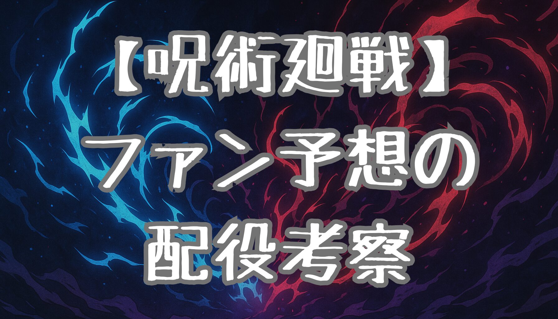 【呪術廻戦】未登場キャラの声優は誰？ファンが本気で予想する配役考察まとめ