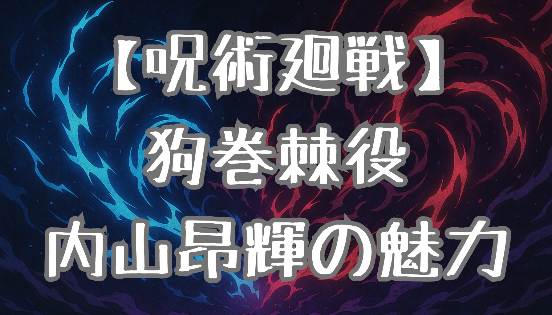 【呪術廻戦】狗巻棘の声優・内山昂輝とは？演技力・代表作・ファンの声を徹底解説
