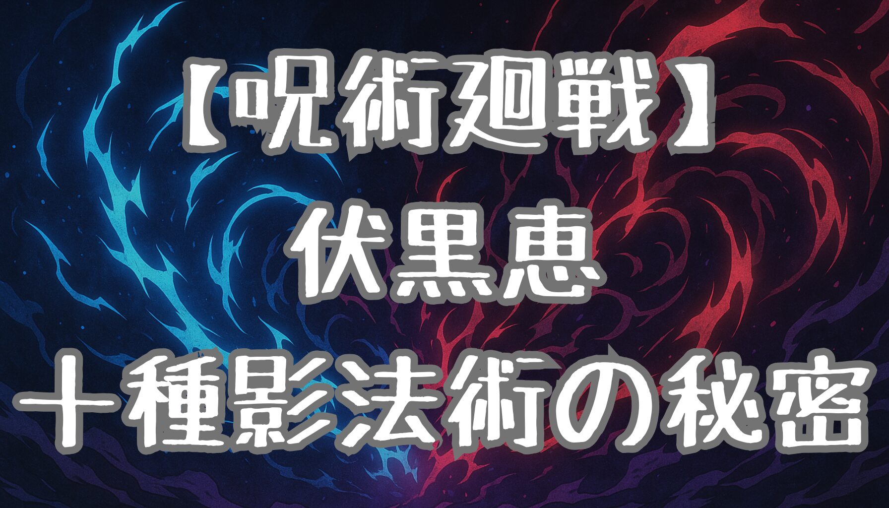 【呪術廻戦】伏黒恵の技を徹底解説！十種影法術の秘密と成長に込められた想いとは