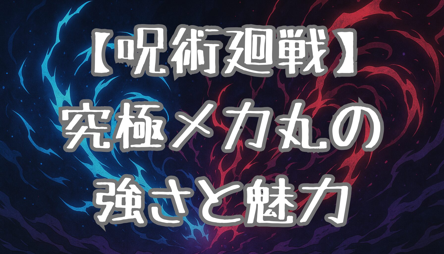 【呪術廻戦】メカ丸の技と能力を徹底解説｜究極メカ丸・装甲傀儡の魅力と戦術スタイル