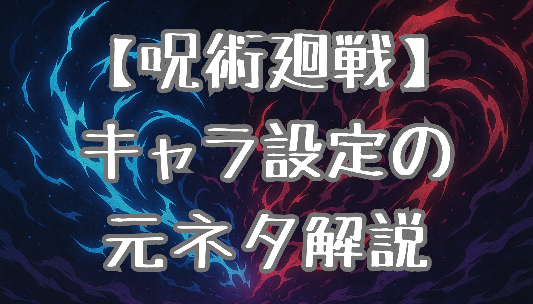 【呪術廻戦】キャラのモデルは誰？歴史・伝説に基づくキャラクター設定を徹底解説！