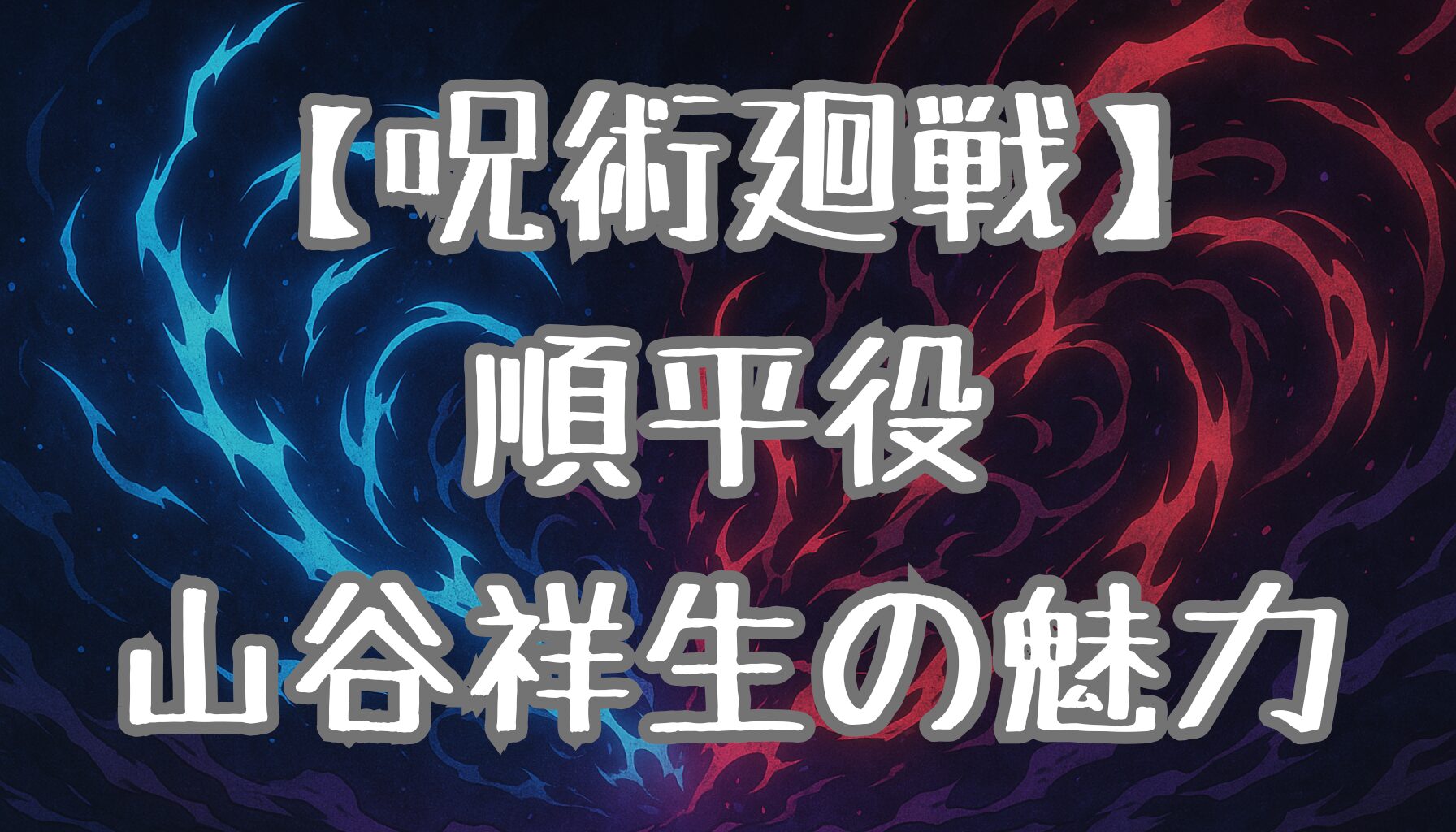 【呪術廻戦】順平の声優・山谷祥生とは？キャラとの相性や演技力・変更の噂まで徹底解説！