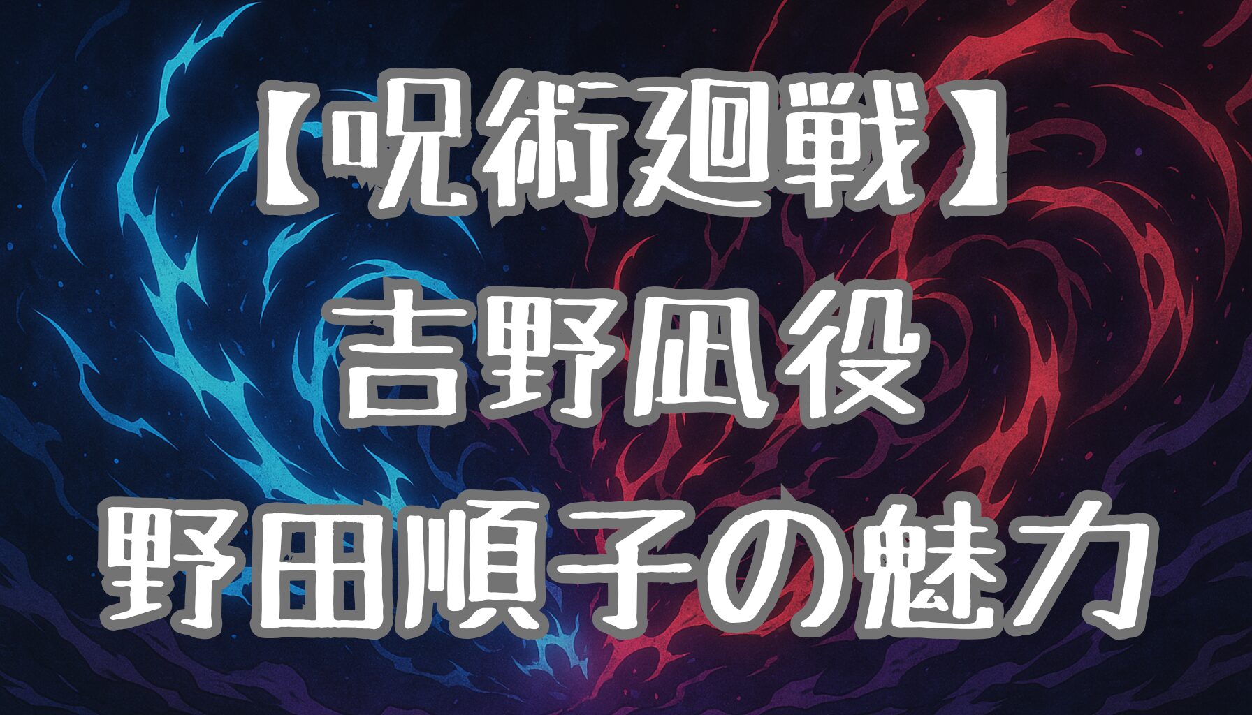 【呪術廻戦】順平の母・吉野凪の声優は誰？野田順子の演技力とキャラに込めた想いを深掘り！