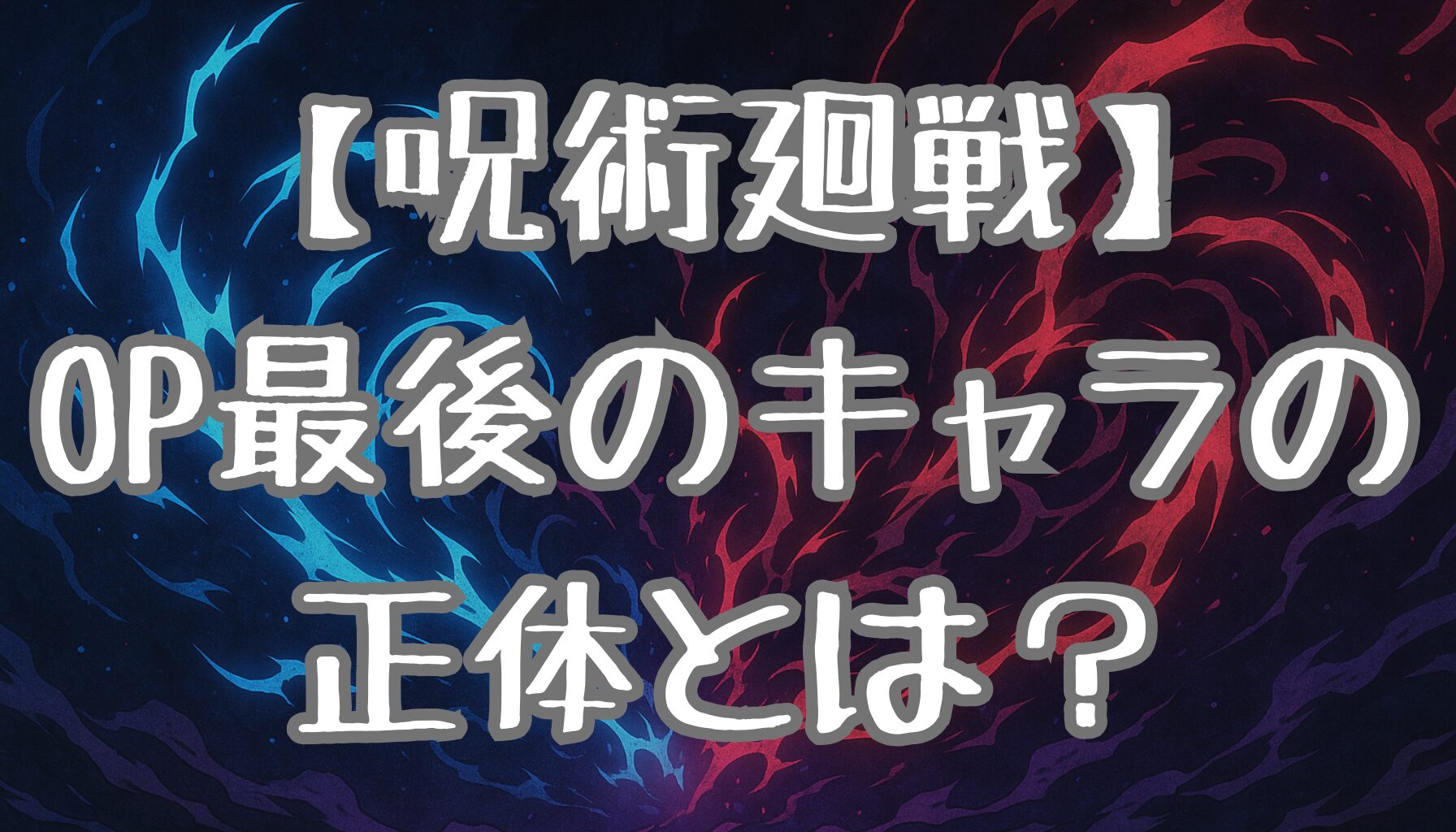 【呪術廻戦】OP最後のキャラは誰？吉野順平と乙骨の謎・アニメ演出の深層を徹底考察！