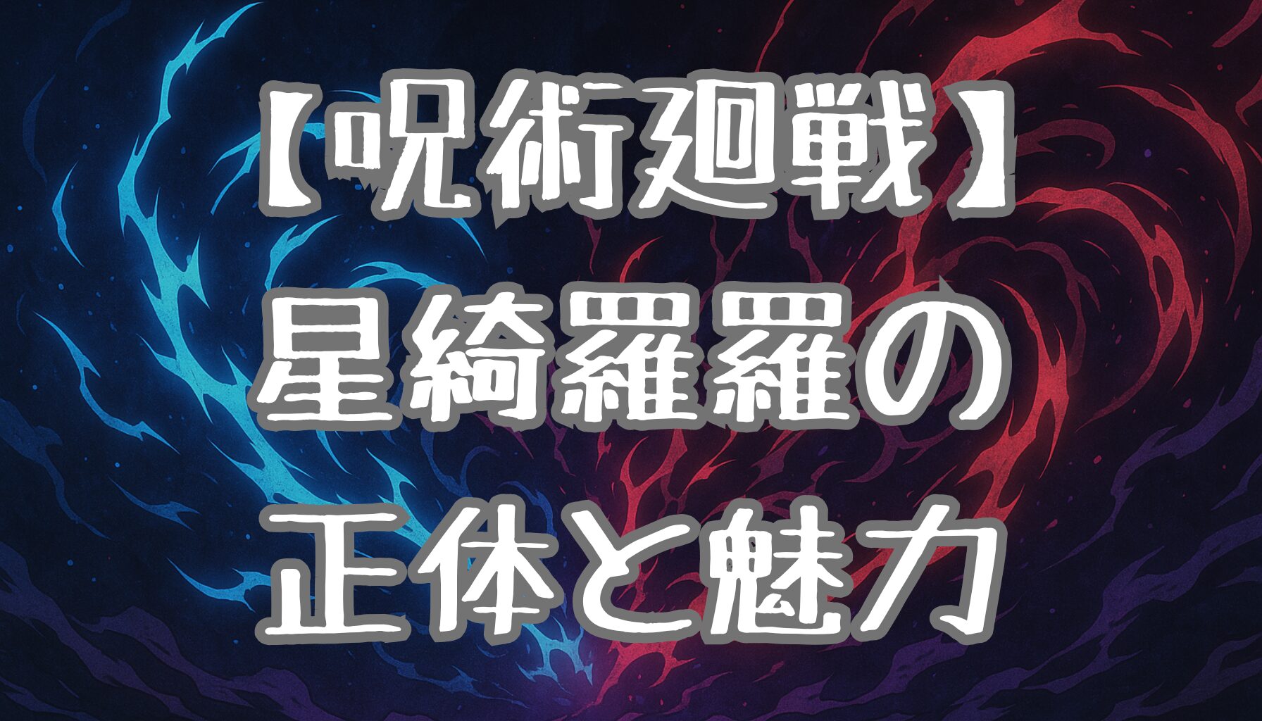 【呪術廻戦】星綺羅羅は男？術式・性格・秤との関係から読み解くキャラの魅力と成長