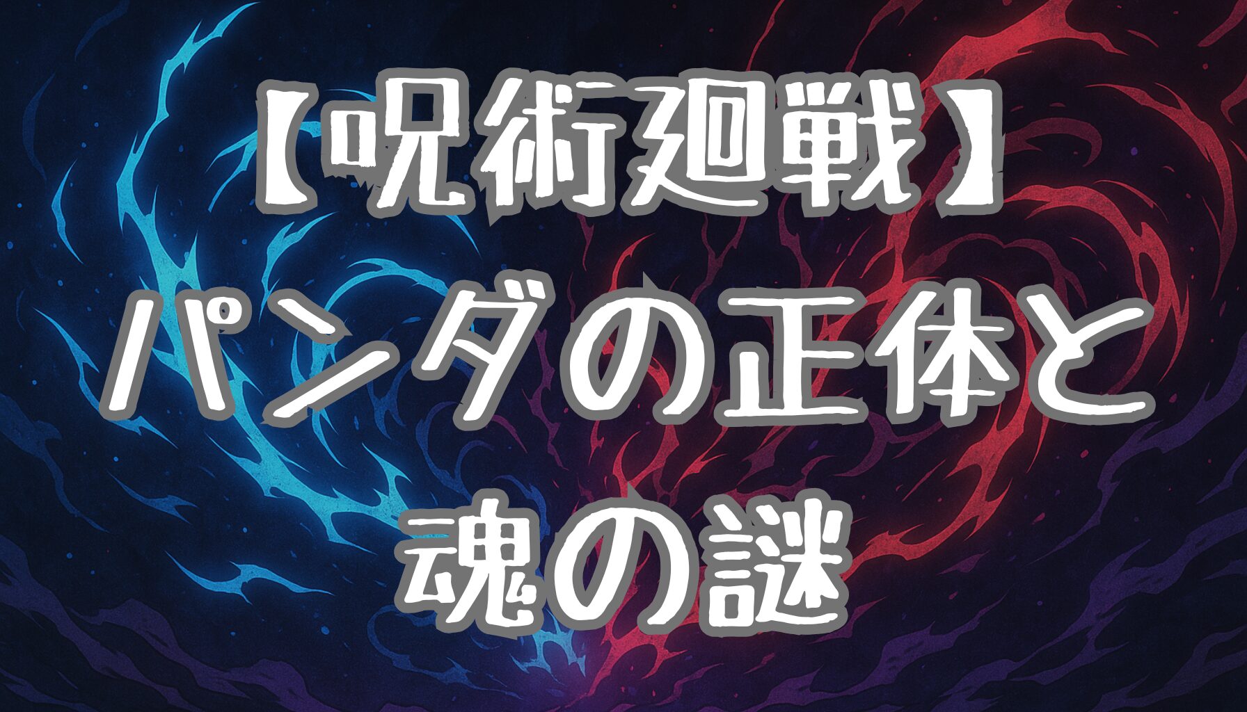 【呪術廻戦】パンダの正体は呪骸じゃない？宿る魂と夜蛾学長との絆を徹底解説！