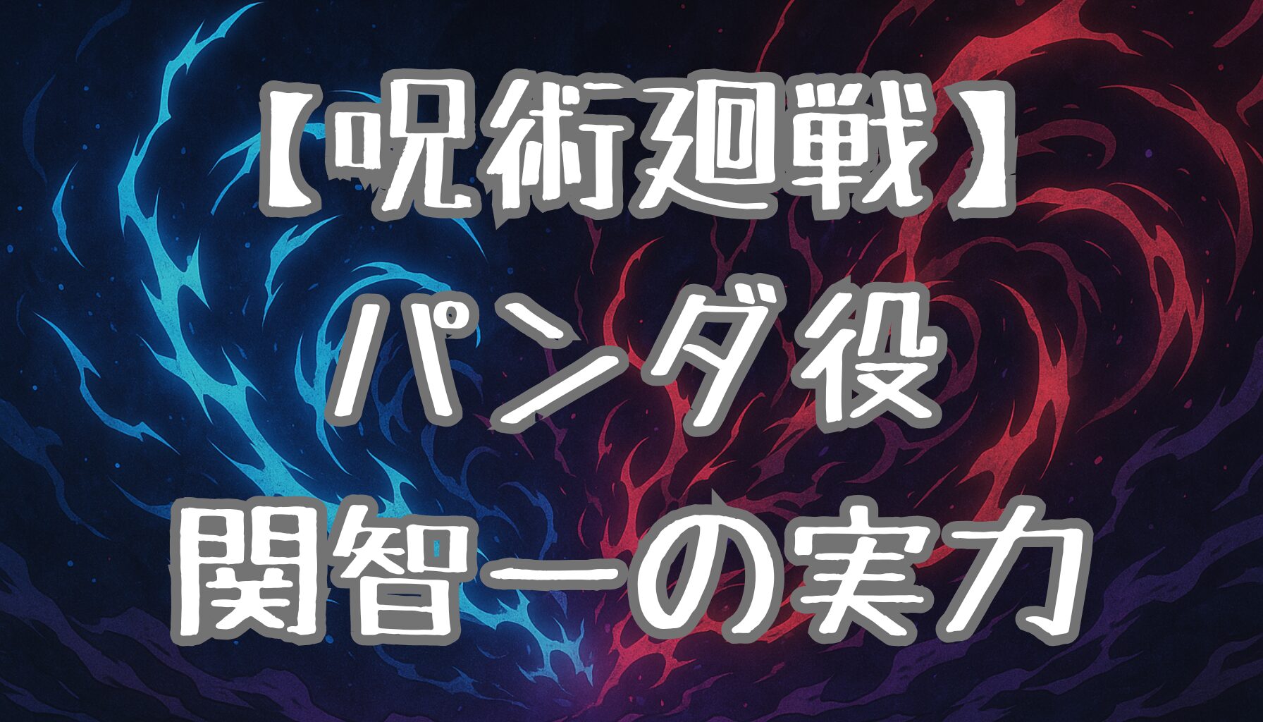 【呪術廻戦】パンダ先輩の声優・関智一とは？代表作・演技の魅力・キャラとの化学反応を徹底解説！