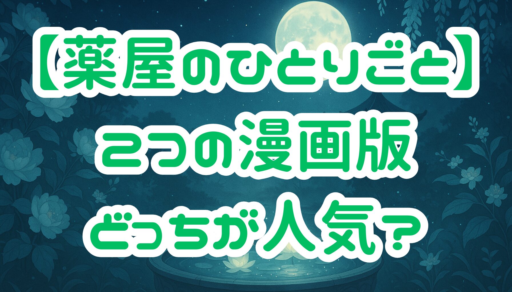 【薬屋のひとりごと】漫画はどっちが人気？スクエニ版と小学館版の違いと選び方を徹底比較！