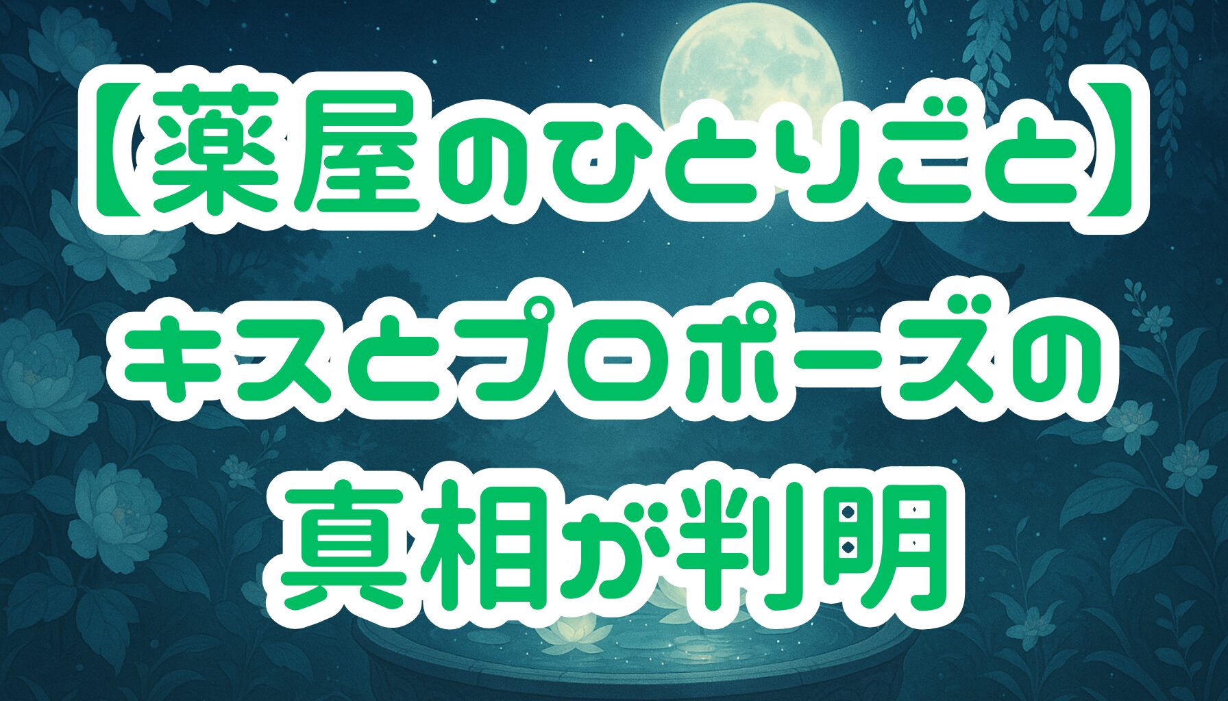 【薬屋のひとりごと】壬氏と猫猫のキスの真相！プロポーズとその後の関係を徹底考察！