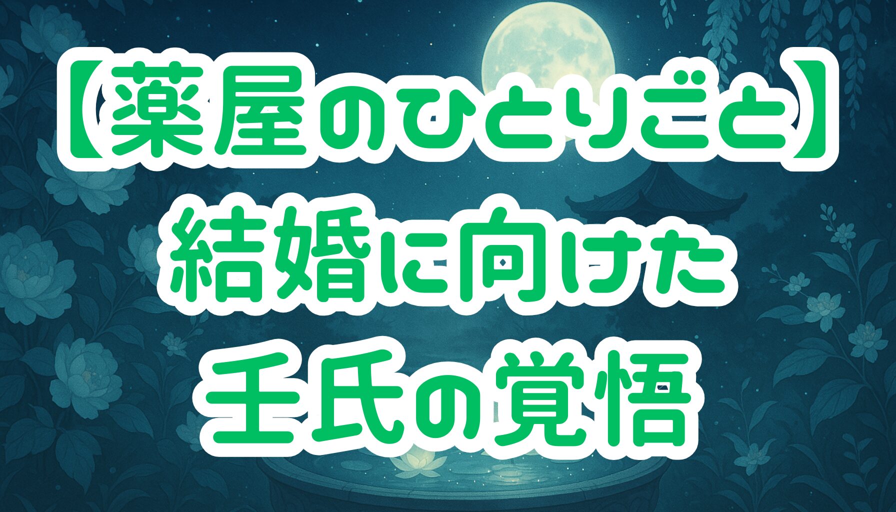 【薬屋のひとりごと】壬氏の正体と猫猫へのプロポーズ！結婚に至る愛と謎の全貌