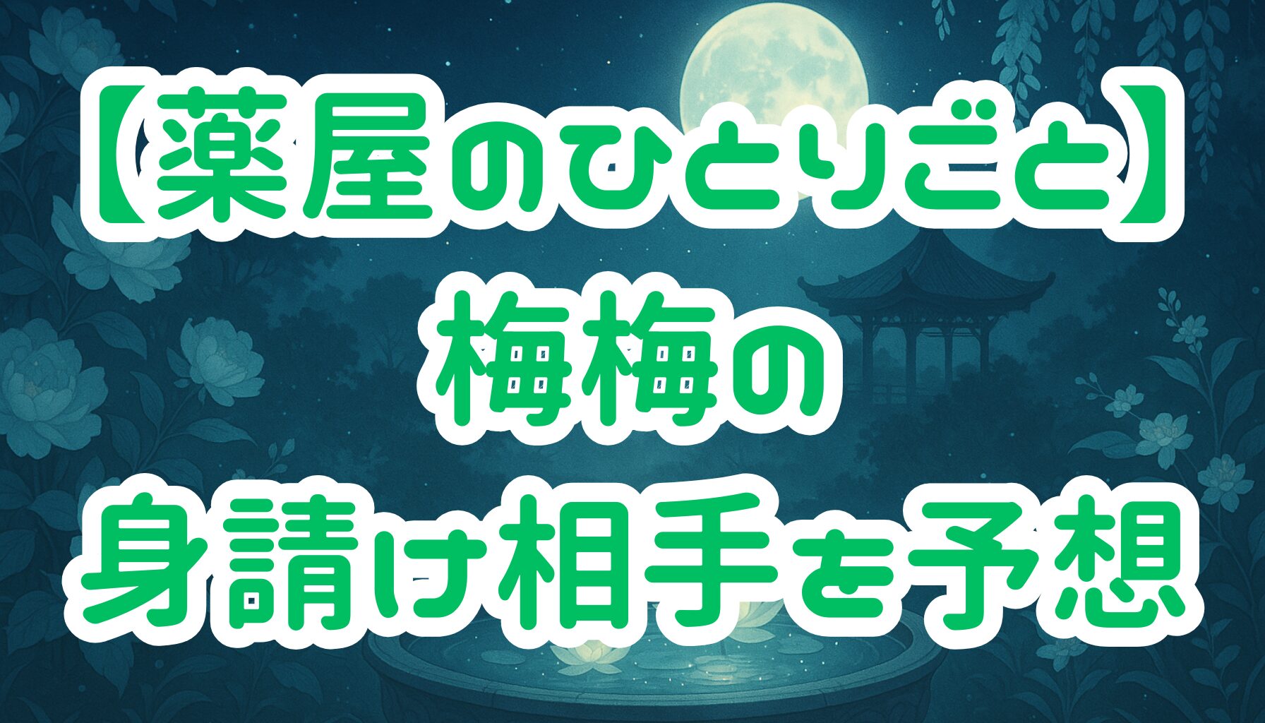 【薬屋のひとりごと】梅梅の身請けは誰になる？羅漢との関係と猫猫への想いを徹底考察！