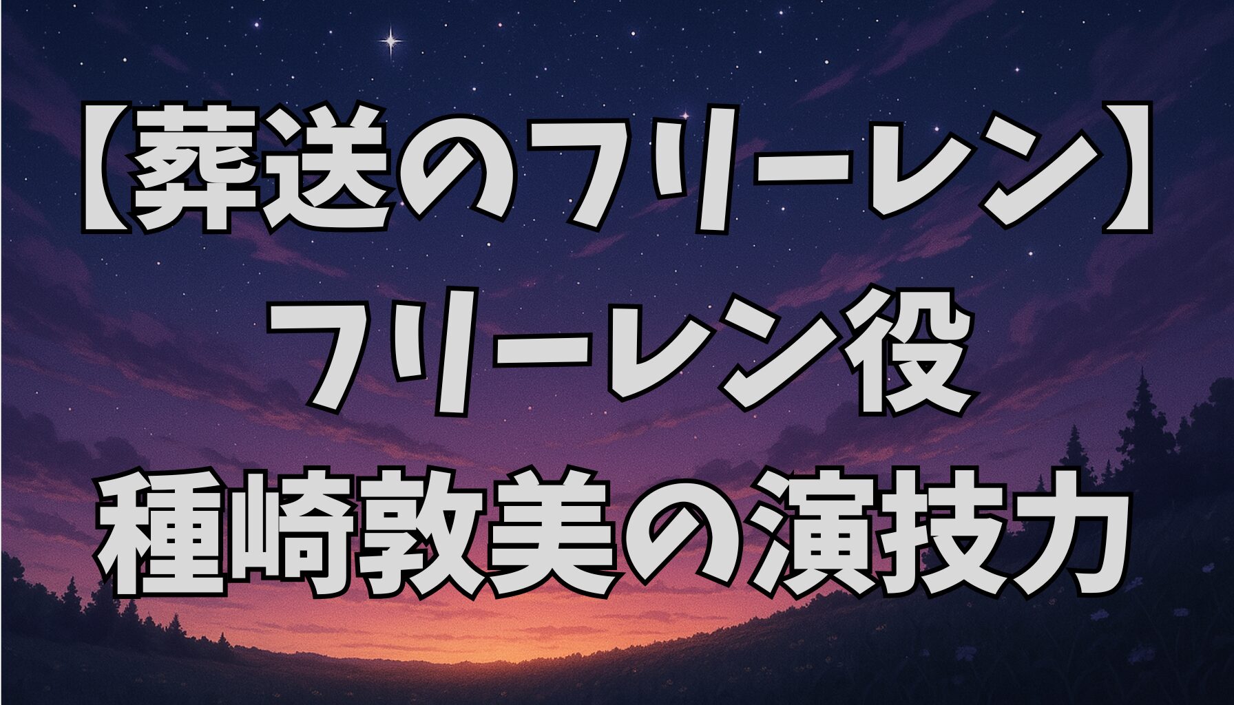 【葬送のフリーレン】フリーレン役の声優は誰？種崎敦美の演技力と代表作を徹底解説！