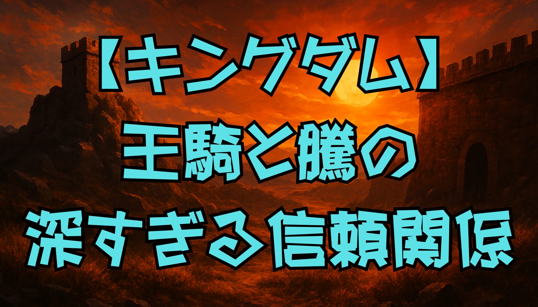 【キングダム】王騎と騰の深すぎる絆とは？最強コンビの信頼と役割を徹底解説！