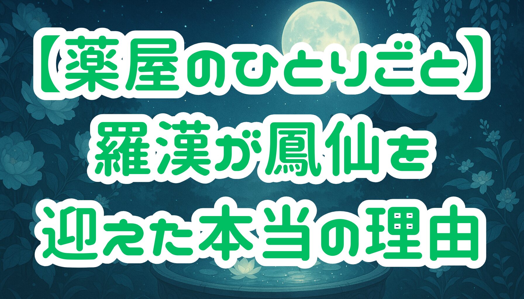 【薬屋のひとりごと】羅漢が鳳仙を身請けした本当の理由とは？猫猫との親子の絆も徹底解説！