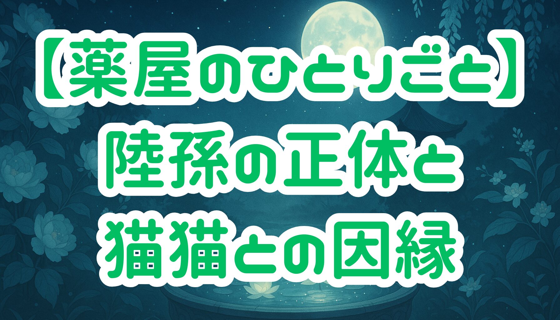 【薬屋のひとりごと】陸孫の正体とは？裏側に隠された深層と猫猫との関係を徹底考察！