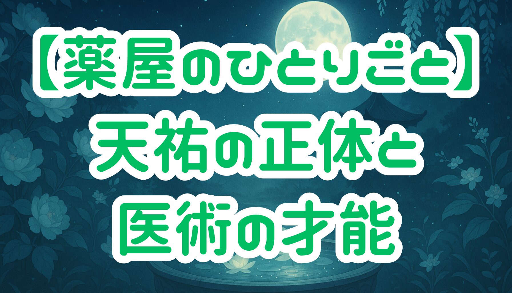 【薬屋のひとりごと】天祐の正体とは？医療技術・家族背景・成長を徹底考察！