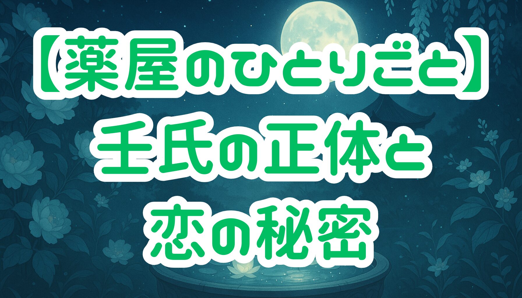 【薬屋のひとりごと】壬氏の正体は皇子？年齢の真相と猫猫との関係を徹底解説！