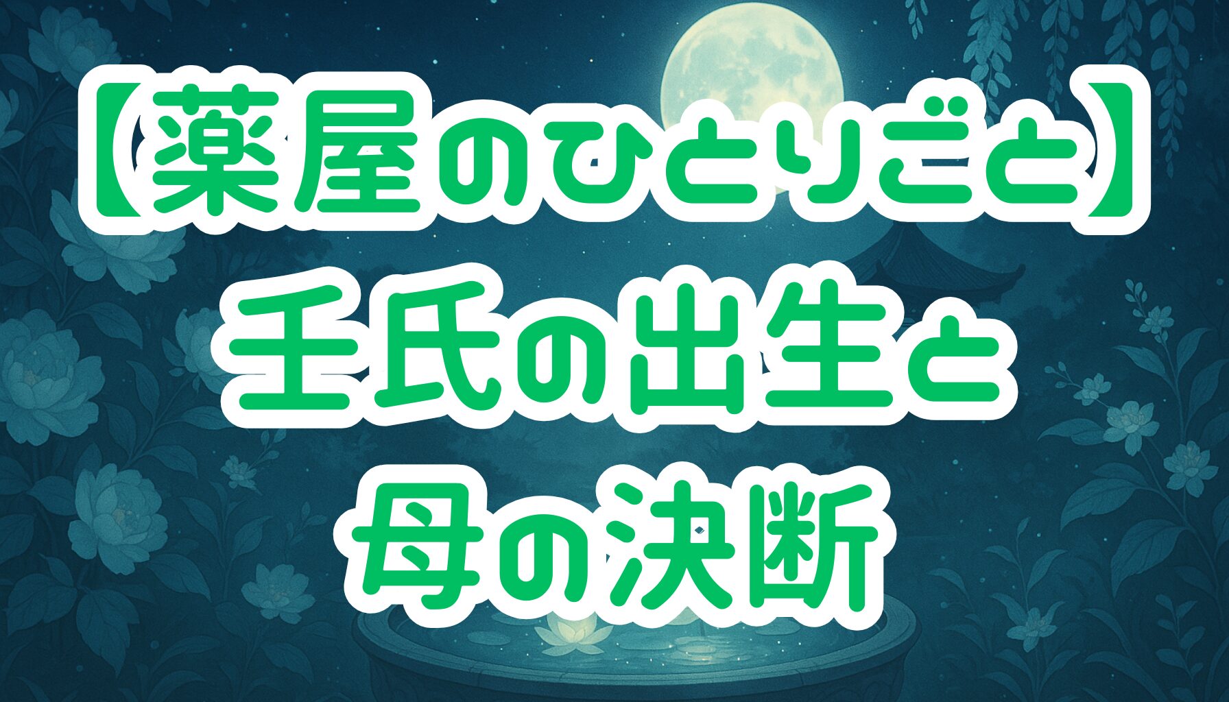 【薬屋のひとりごと】壬氏の父親は誰？皇帝との関係と出生の秘密を徹底解説！