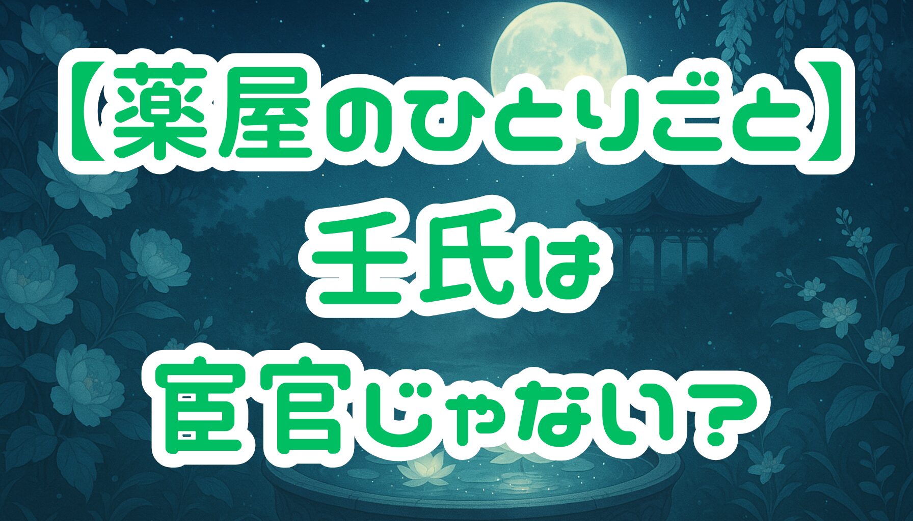 【薬屋のひとりごと】壬氏の性別は男性？宦官の正体・魅力・猫猫との関係を徹底解説！