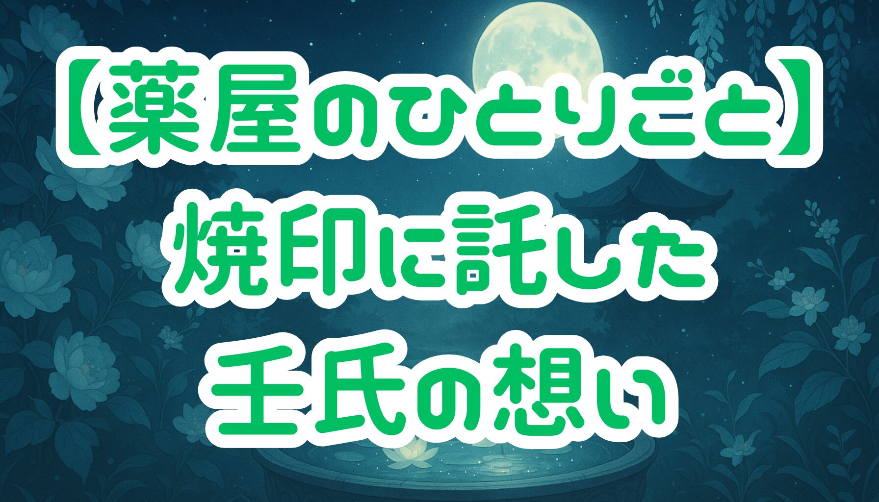 【薬屋のひとりごと】壬氏の焼印はなぜ？なろう版で描かれた深い愛の証とその意味を解説