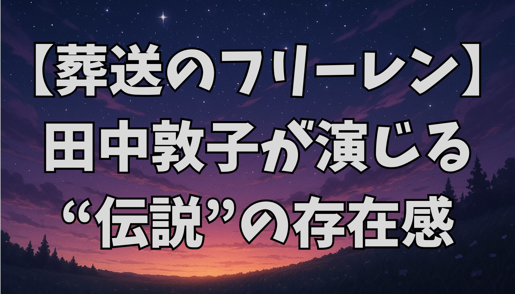 【葬送のフリーレン】フランメの声優は田中敦子！伝説の魔法使いに命を吹き込む名演を徹底解説