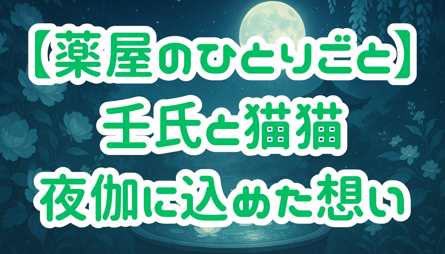 【薬屋のひとりごと】壬氏と猫猫の夜伽に込められた想いとは？深まる関係性を徹底考察