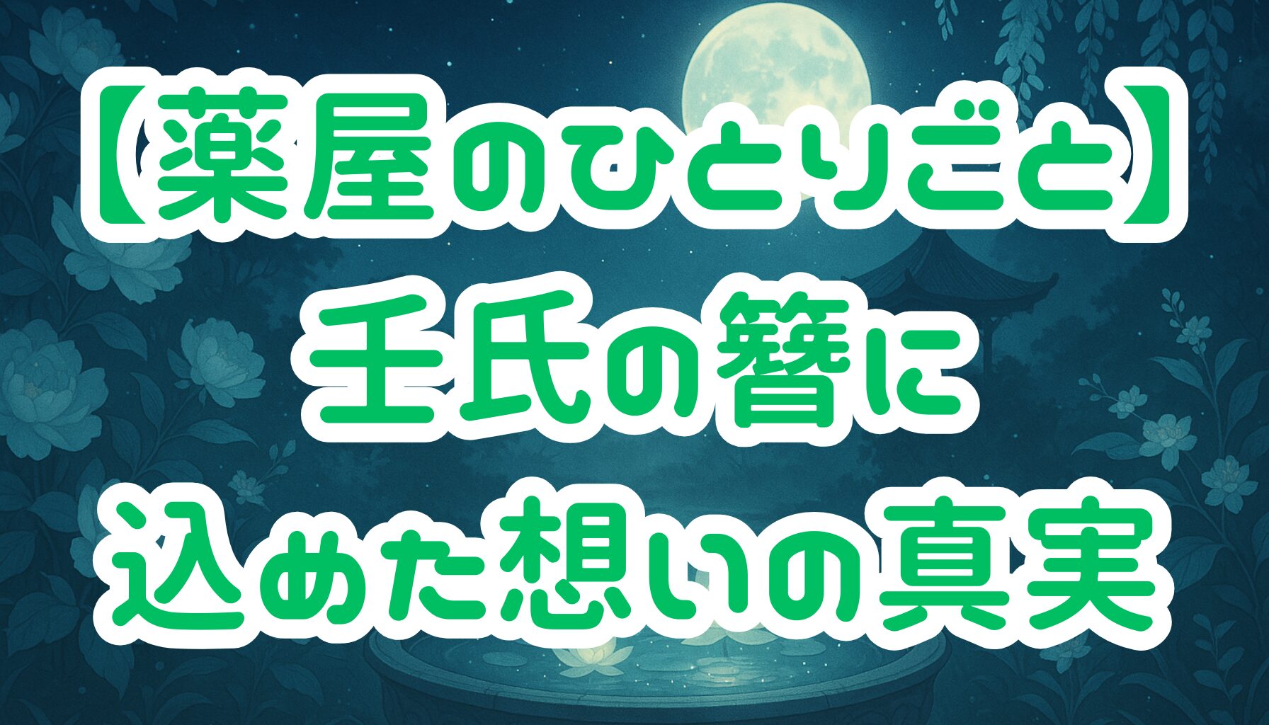 【薬屋のひとりごと】壬氏の簪が示す本当の意味とは？猫猫への想いと物語を動かす鍵