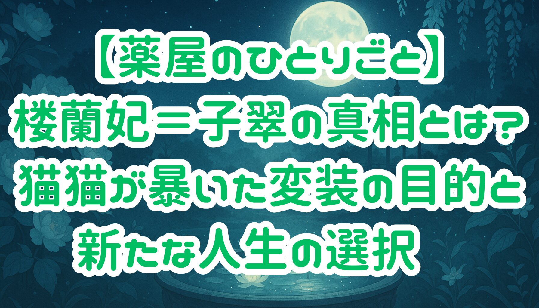 【薬屋のひとりごと】楼蘭妃＝子翠の真相とは？猫猫が暴いた変装の目的と新たな人生の選択