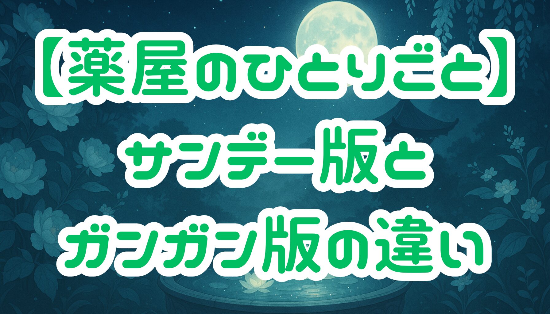 【薬屋のひとりごと】漫画が2種類ある理由とは？サンデーGX版とビッグガンガン版を徹底比較！