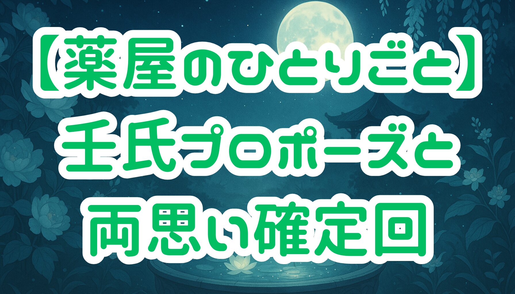 【薬屋のひとりごと】両思いが確定するのは小説版何巻何話？壬氏のプロポーズの真相を解説！