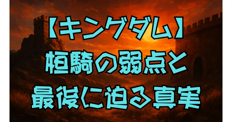【キングダム】桓騎の史実から見る本当の姿｜策略・弱点・最期まで徹底解説！